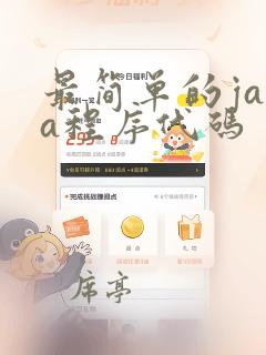 最简单的java程序代码