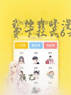 武炼巅峰漫画免费下拉式6六漫画