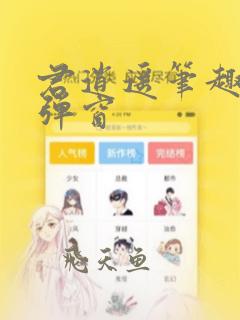 君逍遥笔趣阁无弹窗