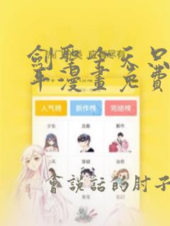 剑圣今天只想躺平漫画免费下拉式六漫画