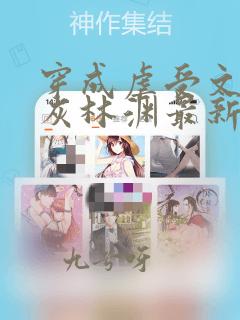 穿成虐受文的炮灰林渊最新章节更新内容