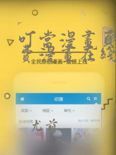 叮当漫画页面免费漫画在线看漫画