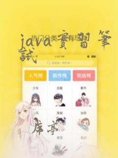 java实习笔试