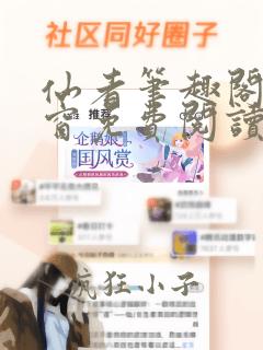 仙者笔趣阁无弹窗免费阅读