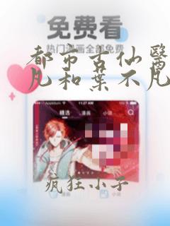 都市古仙医叶不凡和叶不凡
