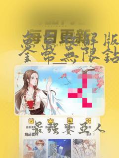 崽崽破解版无限金币无限钻石在哪下