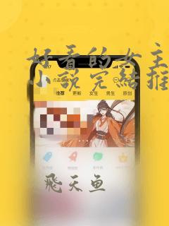 好看的女主玄幻小说完结推荐