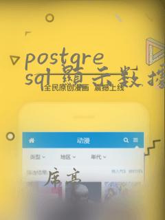 postgresql 显示数据库