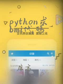 python求bmi代码