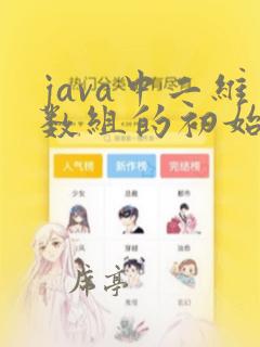 java中二维数组的初始化