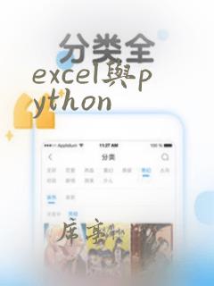 excel与python