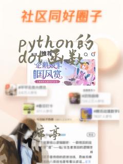 python的dot函数