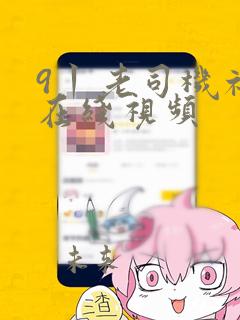 9丨老司机福利在线视频
