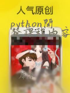 python开发课程内容
