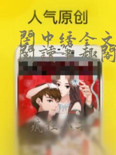 闺中绣全文免费阅读笔趣阁无弹窗