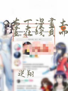 布丁漫画土豪漫画在线页面免费下拉式 漫画