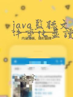 java监听文件变化并读取文件