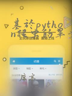 基于python爬虫的毕业设计
