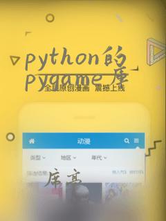 python的pygame库