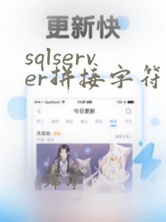 sqlserver拼接字符串函数