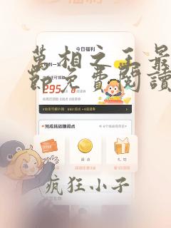 万相之王最新章节免费阅读无弹窗笔趣阁