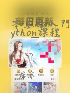 零基础入门学python课程
