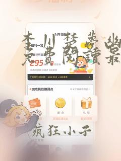 李川楚梦幽小说免费阅读最新章节