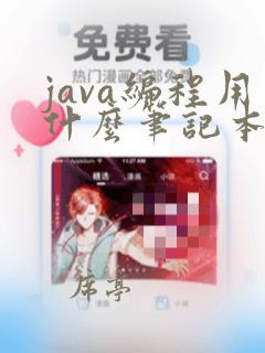 java编程用什么笔记本好