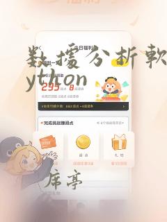 数据分析软件python