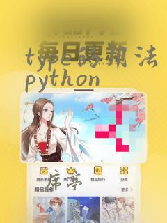 type的用法python