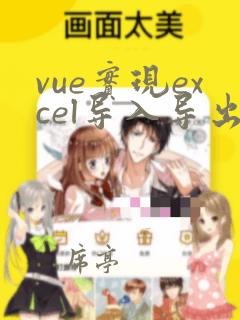 vue实现excel导入导出