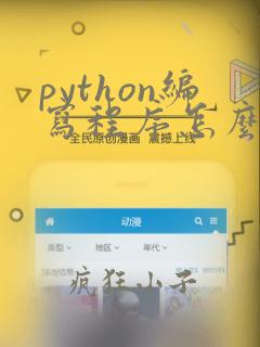python编写程序怎么换行