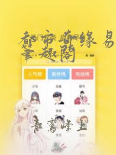 都市奇缘易天下笔趣阁