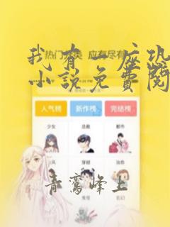 我有一座恐怖屋小说免费阅读笔趣阁