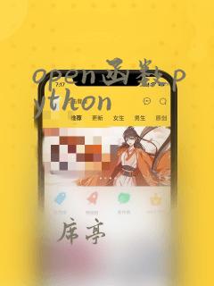 open函数python