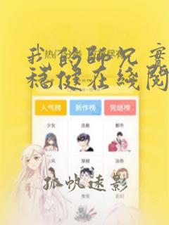 我的师兄实在太稳健在线阅读