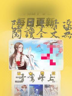 陆尘李清瑶免费阅读全文无弹窗没
