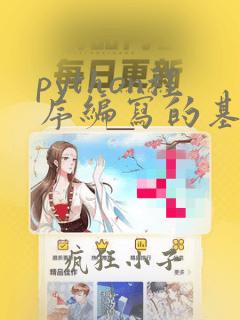 python程序编写的基本方法