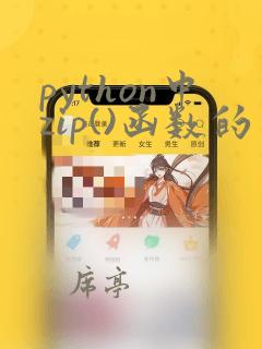 python中zip()函数的用法