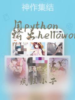 用python输出helloworld