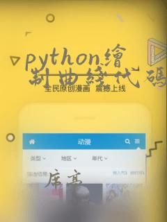 python绘制曲线代码