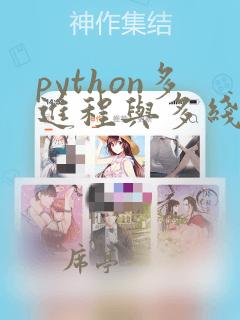 python多进程与多线程