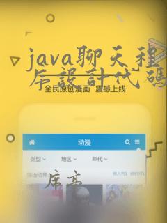 java聊天程序设计代码