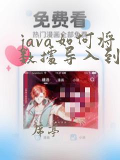 java如何将数据导入到excel