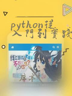 python从入门到实践pdf版