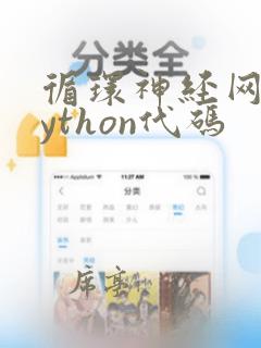 循环神经网络python代码