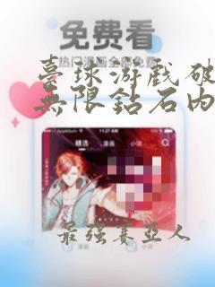 台球游戏破解版无限钻石内购破解