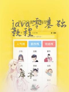java零基础教程