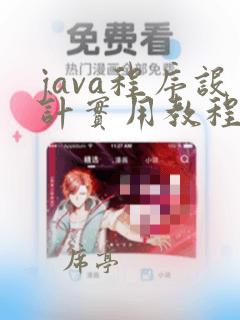 java程序设计实用教程(第2版)