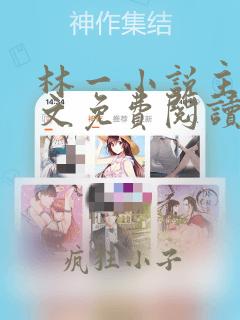 林一小说主角全文免费阅读笔趣阁